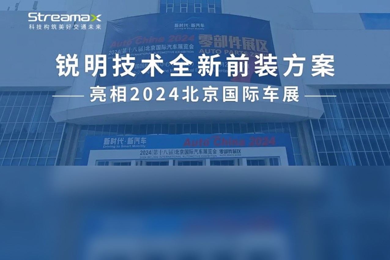 锐明技术全新前装方案亮相2024北京国际车展